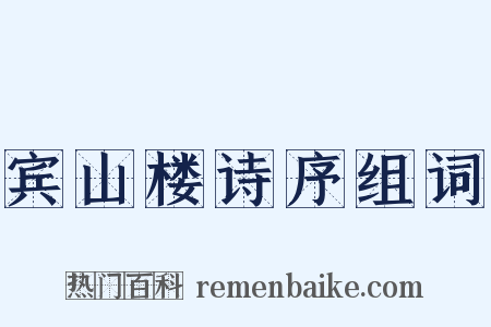 宾山楼诗序组词是什么意思的图片